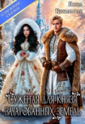 Обложка книги "Суженая для князя зачарованных земель"