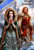 Обложка книги "Яблоко желаний"