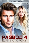 Обложка книги "Развод. Шаг в строну 4"