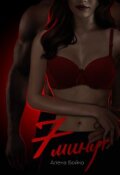 Обложка книги "7 минут"