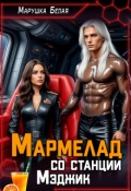 Обложка книги "Мармелад со станции Мэджик"