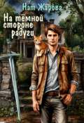 Обложка книги "На темной стороне радуги"