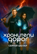 Обложка книги "Хранители дорог"