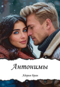 Обложка книги "Антонимы"