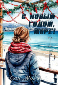 Обложка книги "С Новым годом, море!"