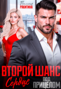 Обложка книги " Второй шанс.Сердце под прицелом"