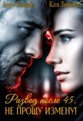 Обложка книги "Развод после 45! Не прощу измену!"