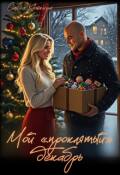 Обложка книги "Мой &laquo;проклятый&raquo; декабрь"