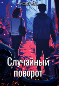 Обложка книги "Случайный поворот"