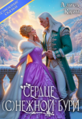 Обложка книги "Сердце (с)нежной бури"