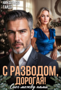 Обложка книги "С разводом, дорогая! Снег между нами"
