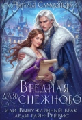 Обложка книги "Вредная для снежного, или вынужденный брак леди райн-Рейвис"