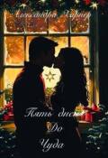 Обложка книги "Пять дней до чуда"