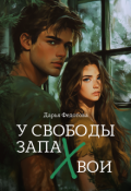 Обложка книги "У свободы запах хвои"