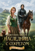 Обложка книги "Наследница с секретом"