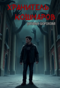 Обложка книги "Хранитель кошмаров"