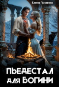 Обложка книги "Пьедестал для богини"