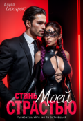 Обложка книги "Стань моей страстью"