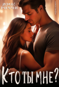Обложка книги "Кто ты мне?"