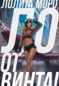 Обложка книги "Ло. От винта!"