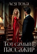 Обложка книги "Тот самый пассажир"