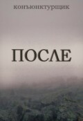 Обложка книги "После"