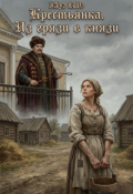 Обложка книги "Крестьянка. Из грязи в князи"