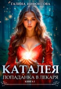 Обложка книги " Каталея. Попаданка в Лекаря. Книга 1"