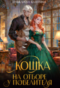 Обложка книги "Кошка на отборе у повелителя"