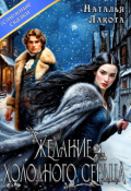 Обложка книги "Желание холодного сердца"