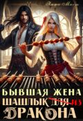 Обложка книги "Бывшая жена. Шашлык из дракона"