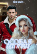 Обложка книги "Особая Снегурочка"
