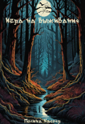 Обложка книги "Игра на выживание"