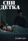 Обложка книги "Спи Детка"