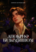 Обложка книги "Апокриф о Безымянном"