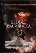 Обложка книги "Взгляд Василиска"