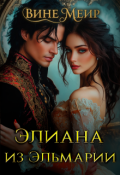 Обложка книги "Элиана из Эльмарии"