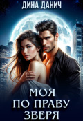 Обложка книги "Моя по праву зверя"
