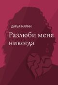 Обложка книги "Разлюби меня никогда"