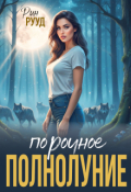 Обложка книги "Порочное полнолуние"
