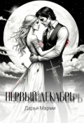 Обложка книги "Первый декабрь"
