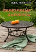 Обложка книги "Перезрелые абрикосы"