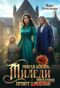Обложка книги "Новая жизнь Миледи. Приют (злодейки) попаданки"