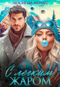 Обложка книги "С лёгким жаром "