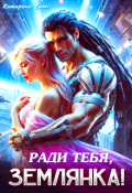 Обложка книги "Ради тебя, Землянка!"