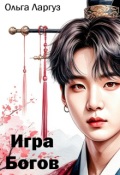 Обложка книги "Игра Богов"