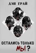 Обложка книги "Остались только мы?"