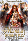 Обложка книги "Мужья под Новый год. Хозяйка Ресторана в Космосе"