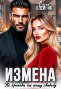 Обложка книги "Измена. Не приходи на нашу свадьбу"