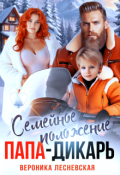 Обложка книги "Семейное положение: папа-дикарь"